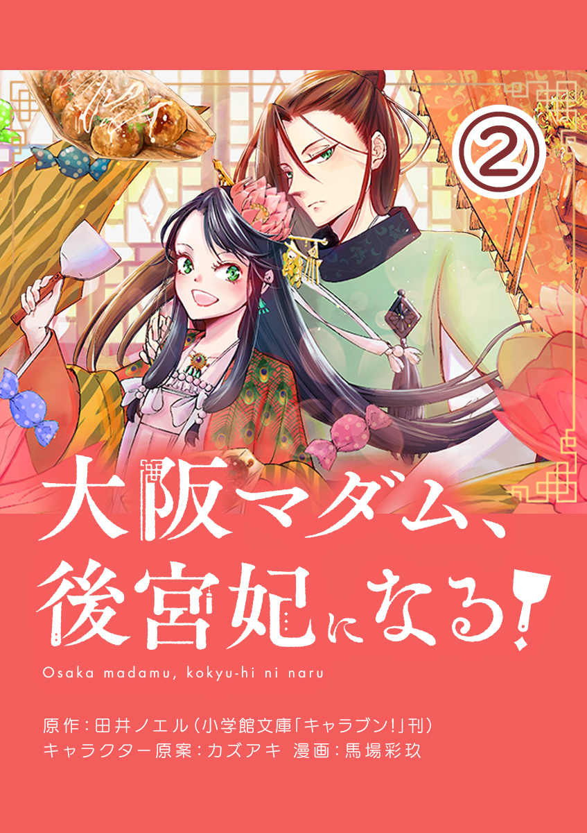 【期間限定　無料お試し版　閲覧期限2025年2月7日】大阪マダム、後宮妃になる！【単話】 2