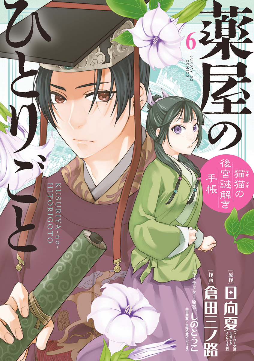 【期間限定　無料お試し版　閲覧期限2025年2月7日】薬屋のひとりごと～猫猫の後宮謎解き手帳～　6