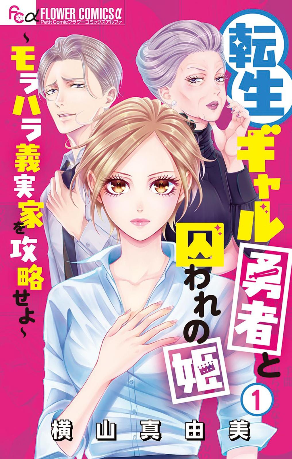 【期間限定　無料お試し版　閲覧期限2024年12月26日】転生ギャル勇者と囚われの姫～モラハラ義実家を攻略せよ～ 1