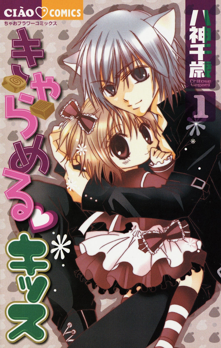 【期間限定　無料お試し版　閲覧期限2025年1月23日】きゃらめる・キッス　1