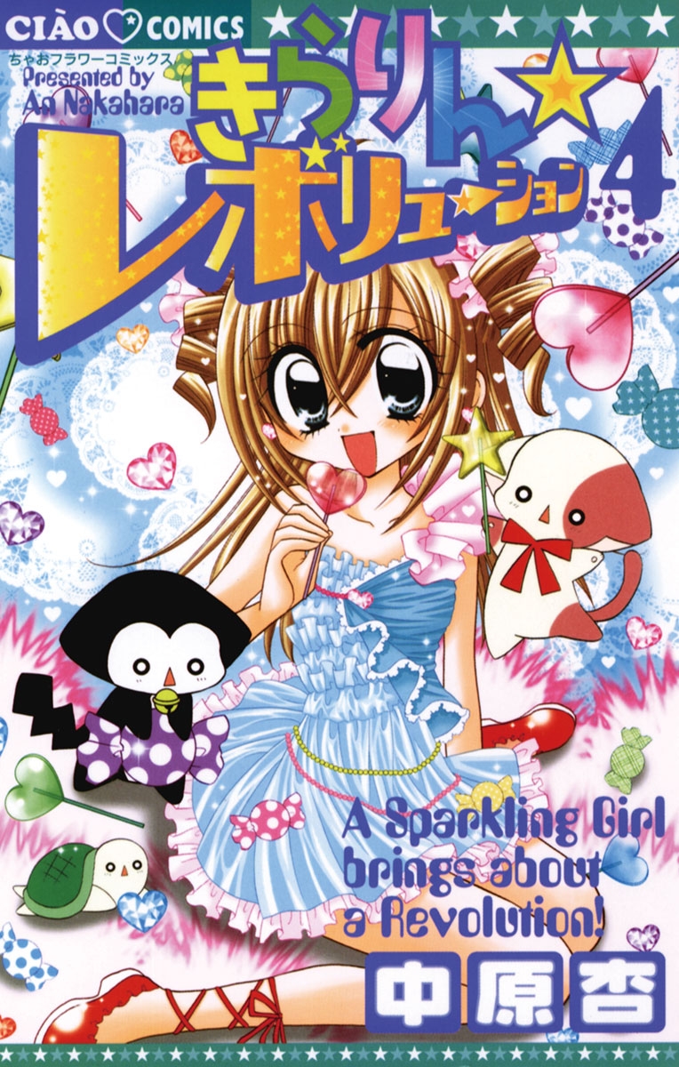 【期間限定　無料お試し版　閲覧期限2025年1月23日】きらりん☆レボリューション　4