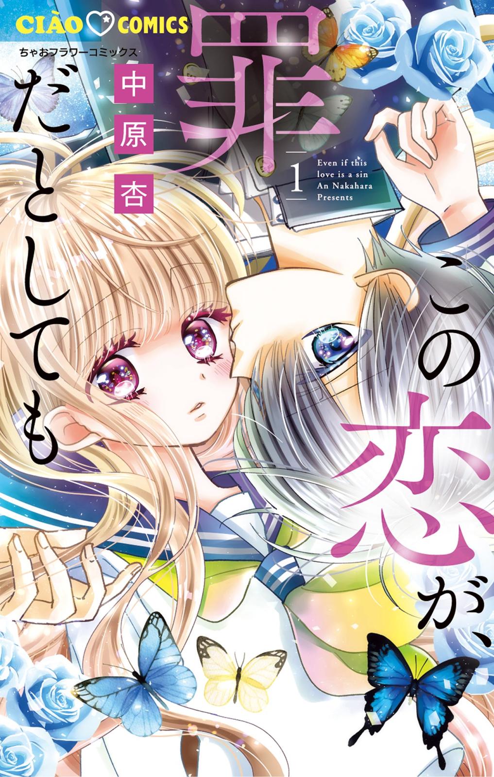 【期間限定　無料お試し版　閲覧期限2025年1月23日】この恋が、罪だとしても 1