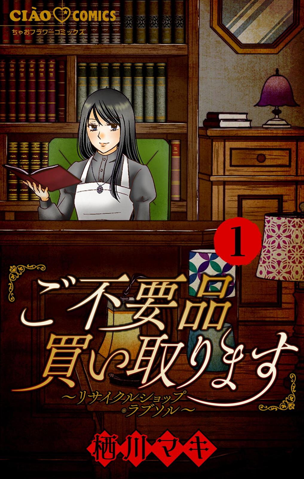 【期間限定　無料お試し版　閲覧期限2025年1月23日】ご不要品買い取ります～リサイクルショップ・ラブソル～　【マイクロ】 1　―お母さん、売ります―