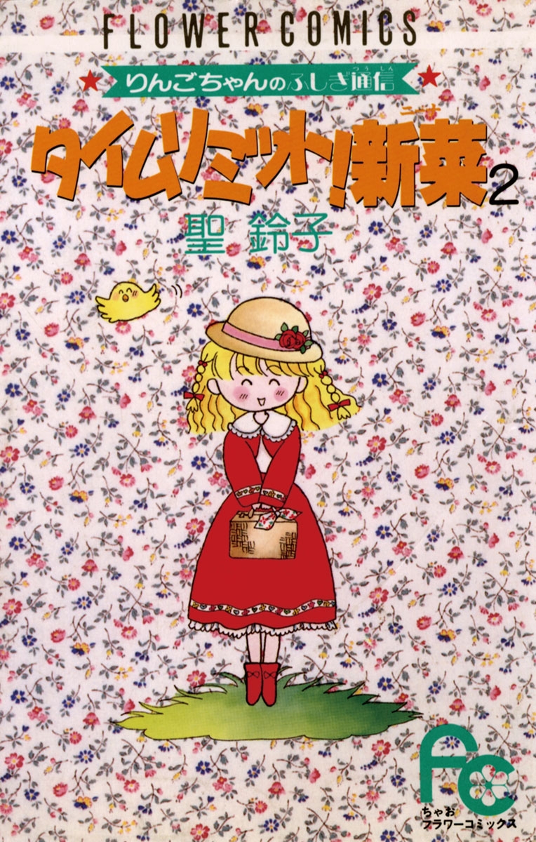 【期間限定　無料お試し版　閲覧期限2025年1月23日】タイムリミット！新菜（ニーナ）　2