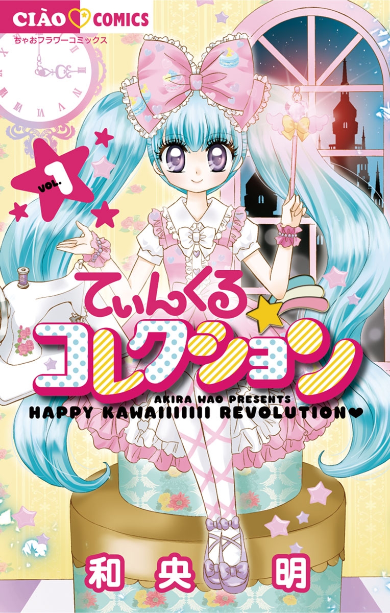 【期間限定　無料お試し版　閲覧期限2025年1月23日】てぃんくる☆コレクション　1