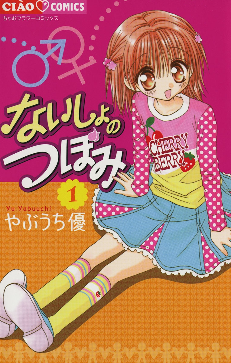 【期間限定　無料お試し版　閲覧期限2025年1月23日】ないしょのつぼみ　1