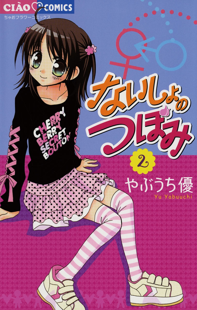 【期間限定　無料お試し版　閲覧期限2025年1月23日】ないしょのつぼみ　2