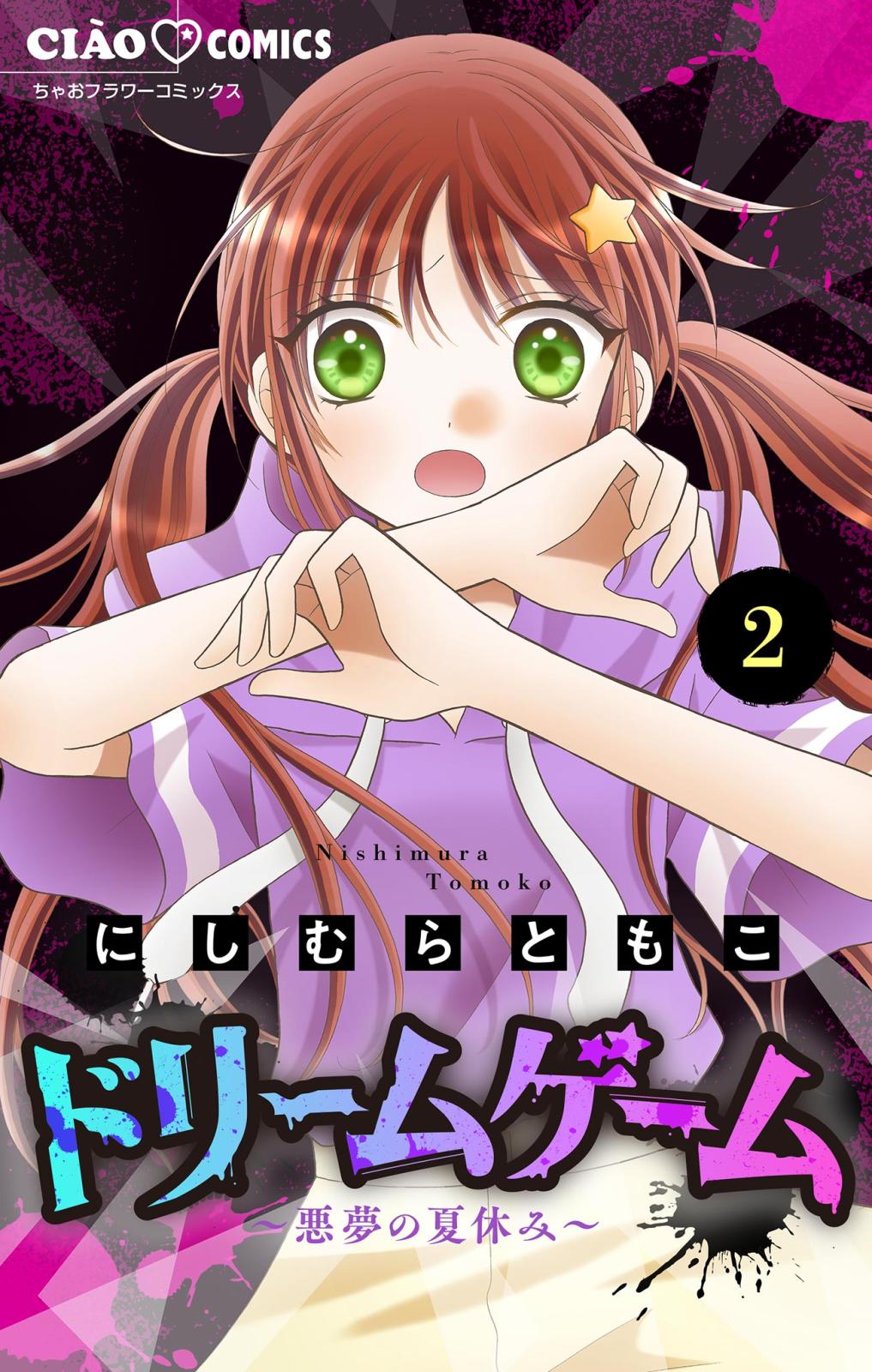 【期間限定　無料お試し版　閲覧期限2025年1月23日】ドリームゲーム【マイクロ】 2