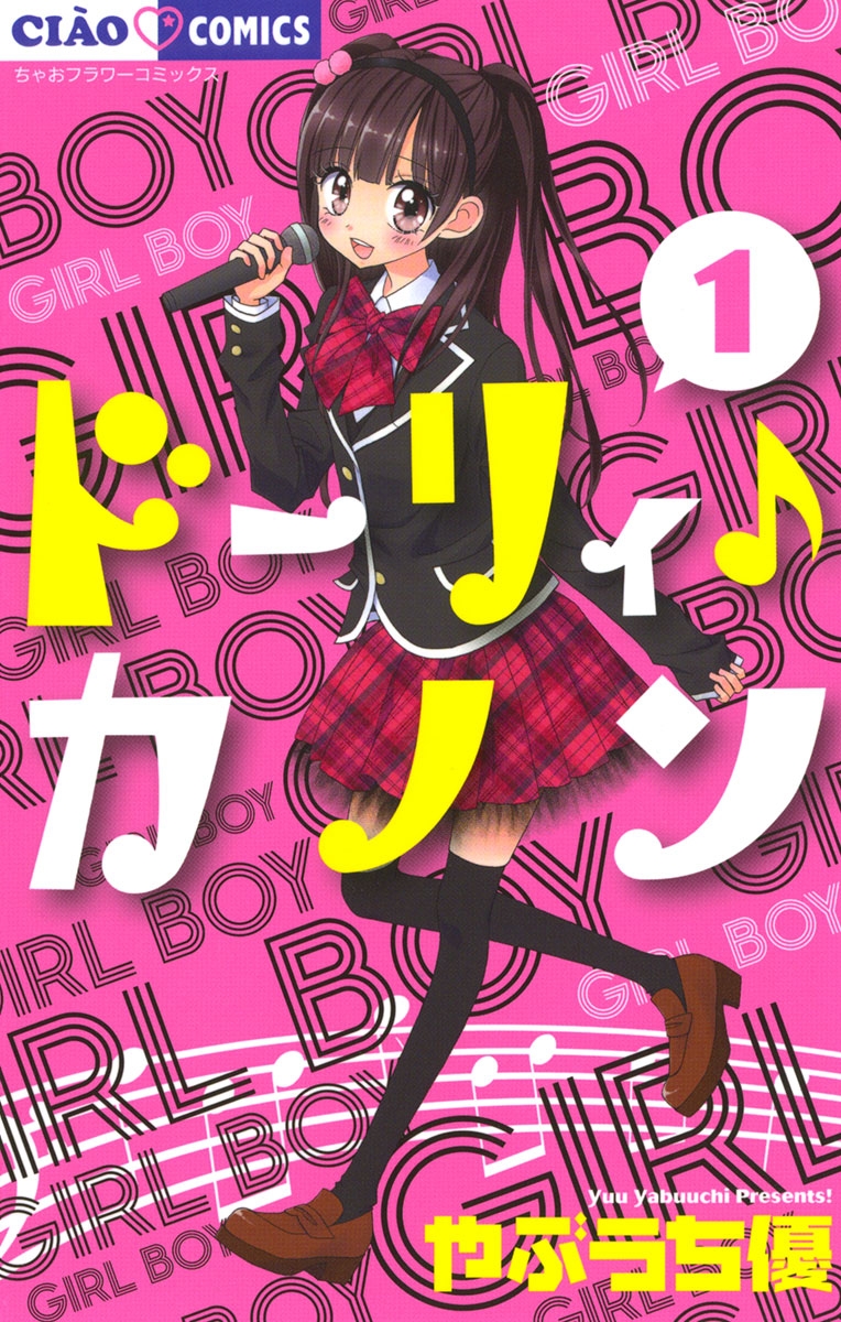 【期間限定　無料お試し版　閲覧期限2025年1月23日】ドーリィ♪カノン　1