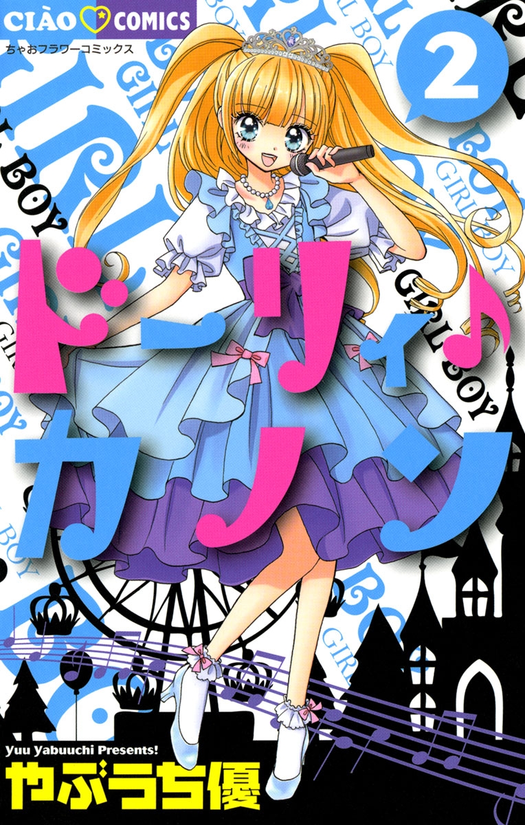 【期間限定　無料お試し版　閲覧期限2025年1月23日】ドーリィ♪カノン　2