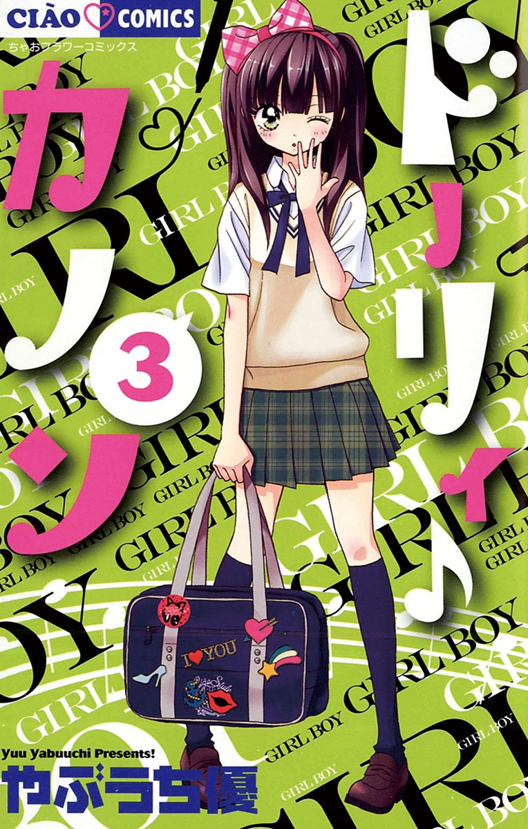 【期間限定　無料お試し版　閲覧期限2025年1月23日】ドーリィ♪カノン　3