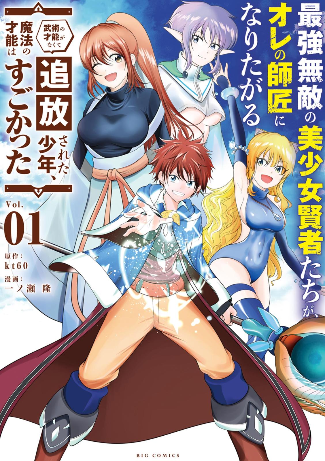 【期間限定　無料お試し版　閲覧期限2025年1月23日】最強無敵の美少女賢者たちが、オレの師匠になりたがる 1