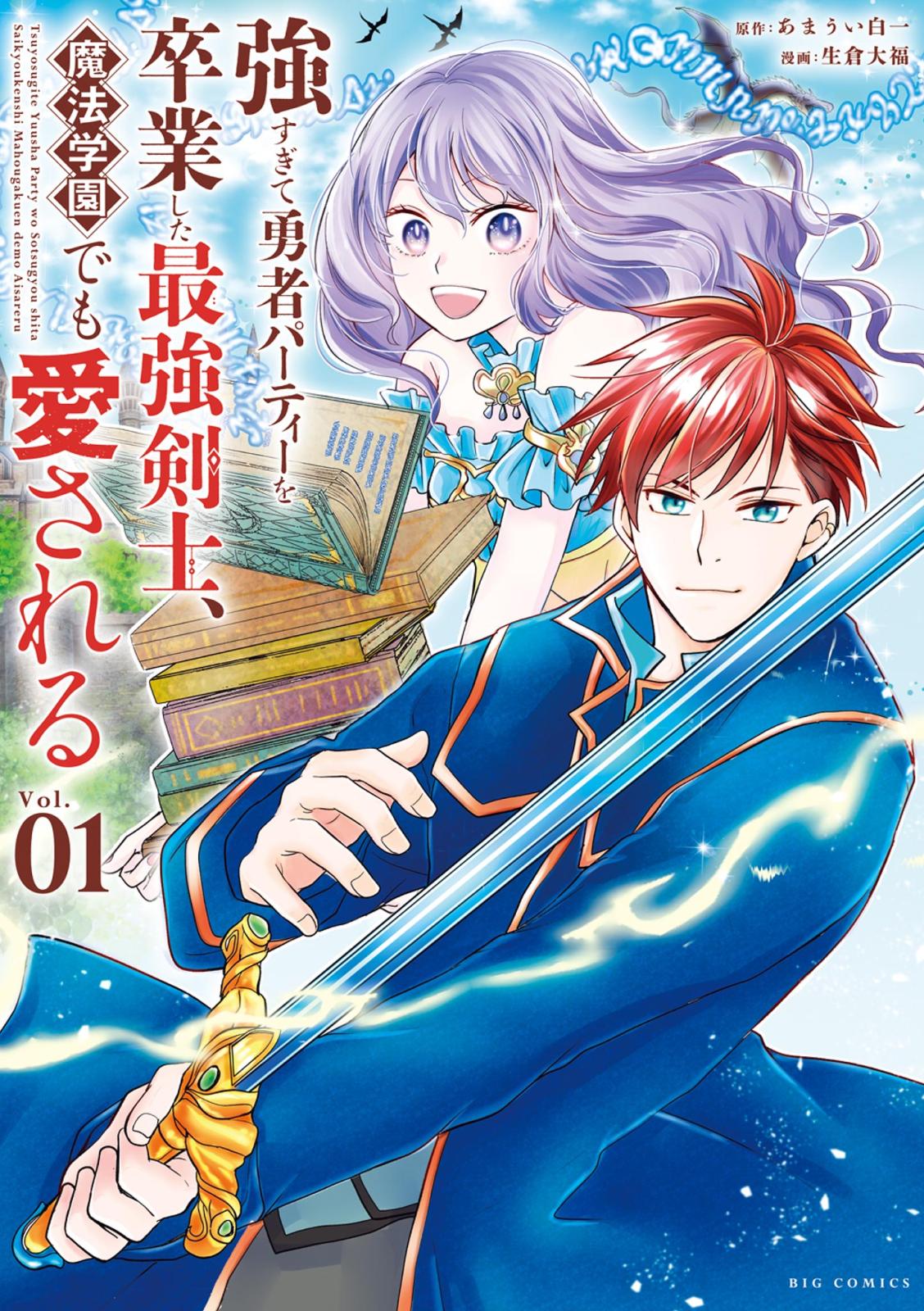 【期間限定　無料お試し版　閲覧期限2025年1月23日】強すぎて勇者パーティーを卒業した最強剣士、魔法学園でも愛される 1