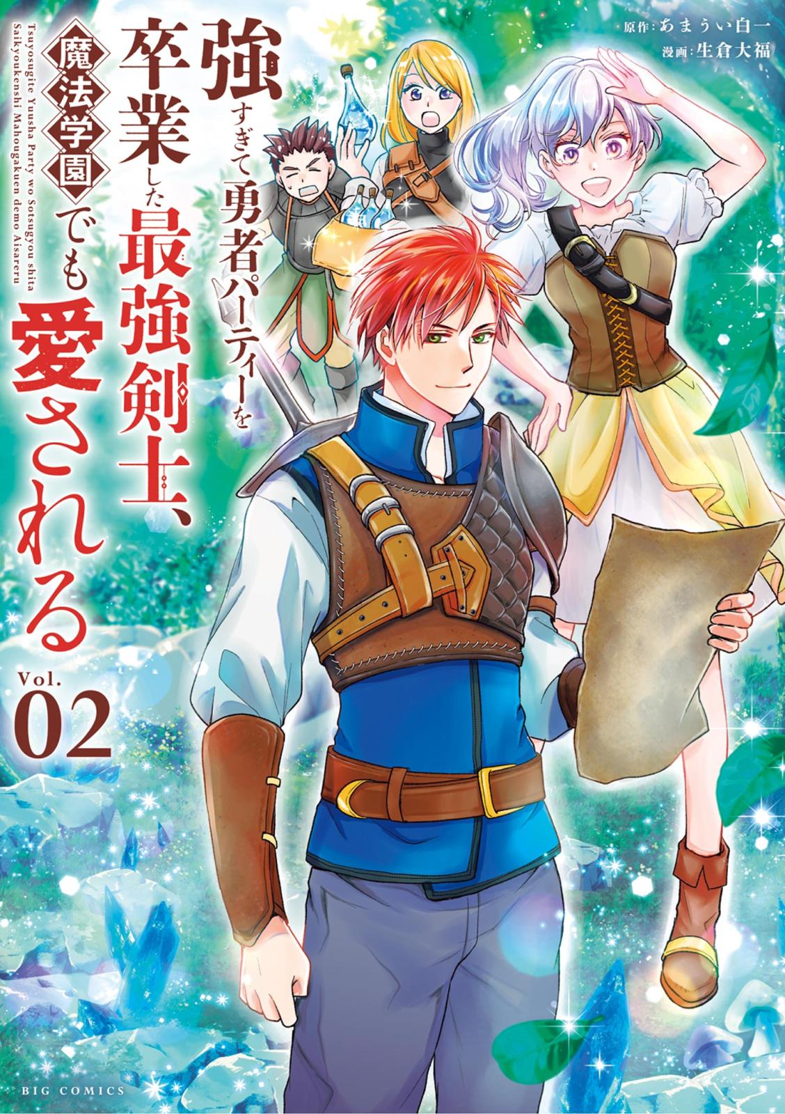 【期間限定　無料お試し版　閲覧期限2025年1月23日】強すぎて勇者パーティーを卒業した最強剣士、魔法学園でも愛される 2