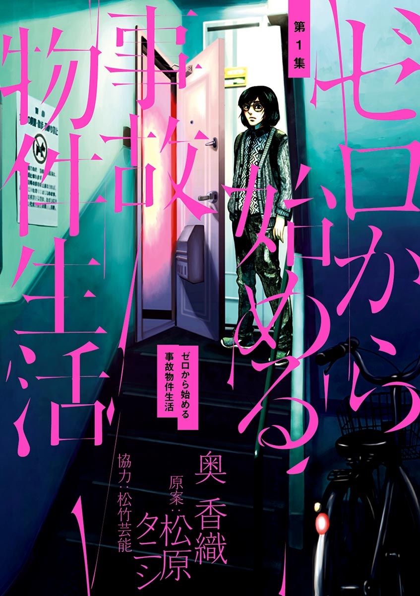 【期間限定　無料お試し版　閲覧期限2025年1月23日】ゼロから始める事故物件生活 1