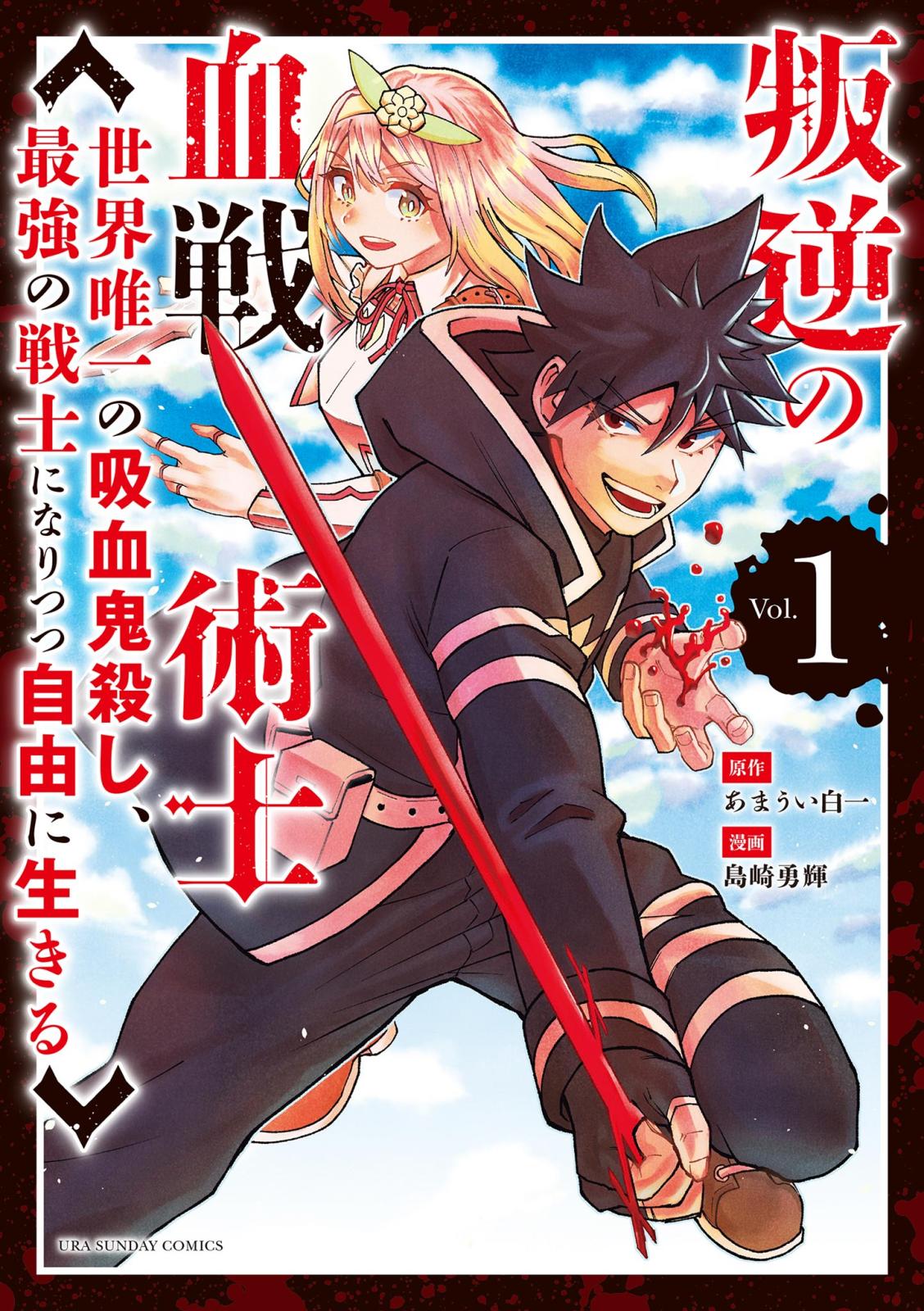 【期間限定　無料お試し版　閲覧期限2025年1月23日】叛逆の血戦術士～世界唯一の吸血鬼殺し、最強の戦士になりつつ自由に生きる～ 1