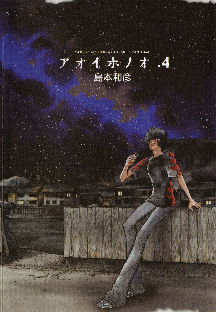 【期間限定　無料お試し版　閲覧期限2025年1月23日】アオイホノオ　4