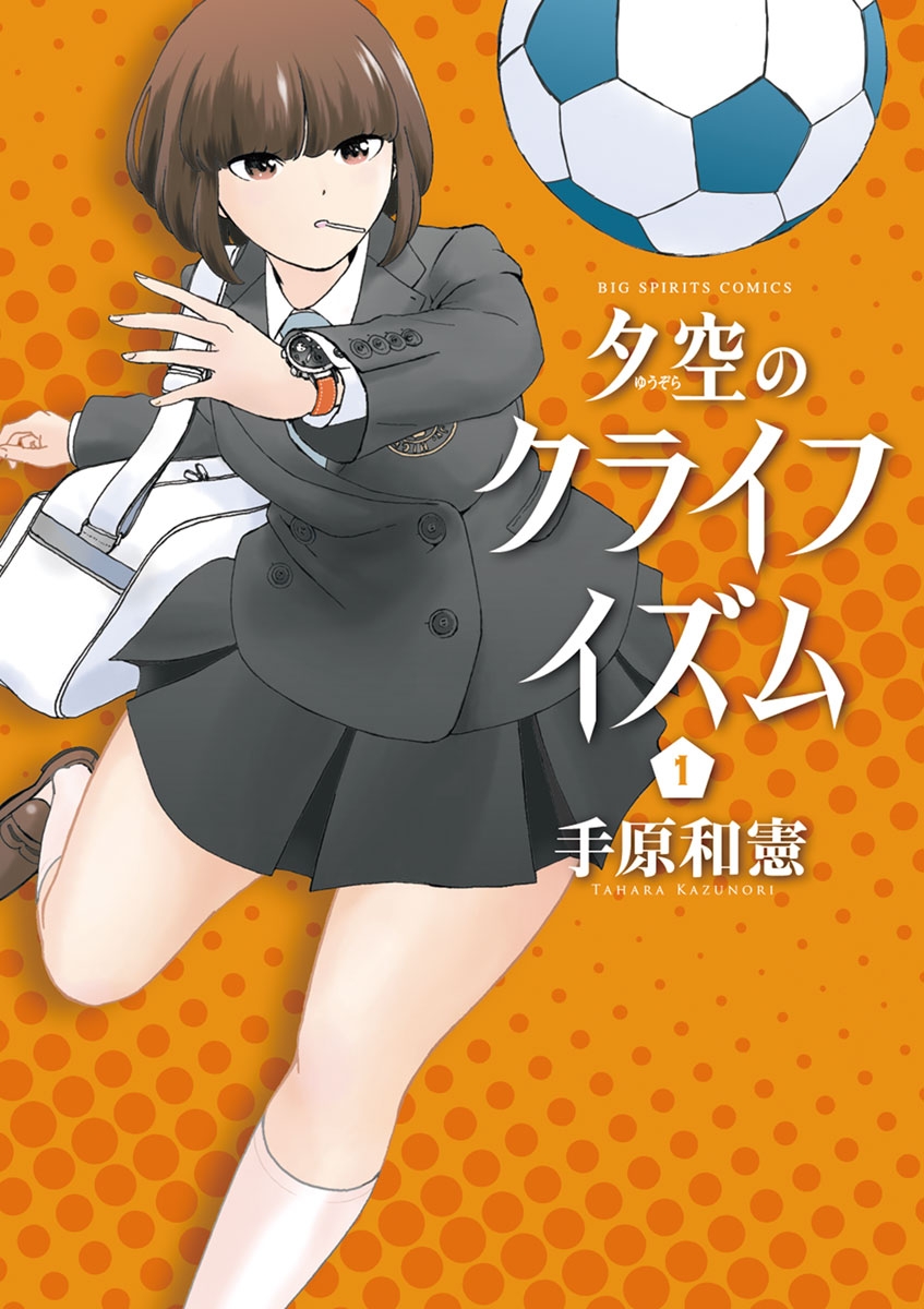 【期間限定　無料お試し版　閲覧期限2025年1月15日】夕空のクライフイズム　1