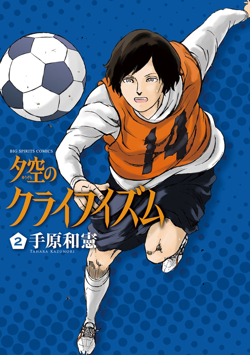 【期間限定　無料お試し版　閲覧期限2025年1月15日】夕空のクライフイズム　2