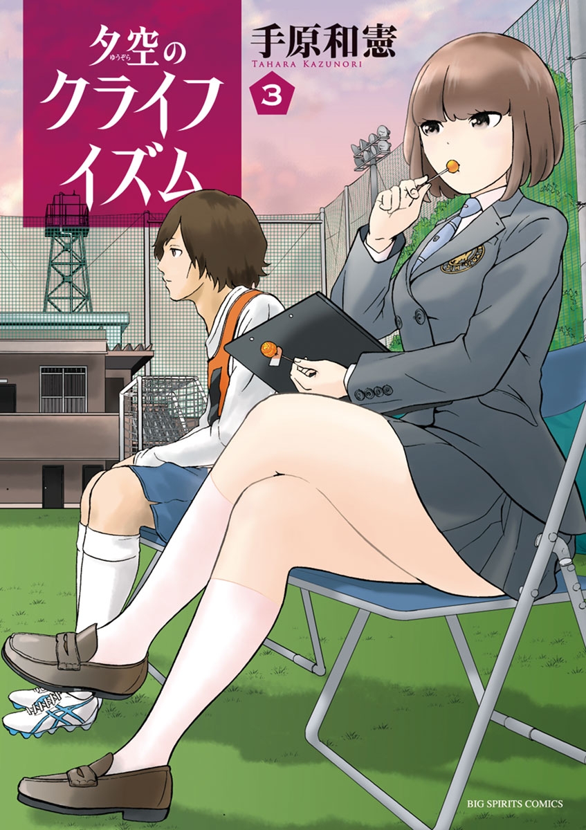 【期間限定　無料お試し版　閲覧期限2025年1月15日】夕空のクライフイズム　3