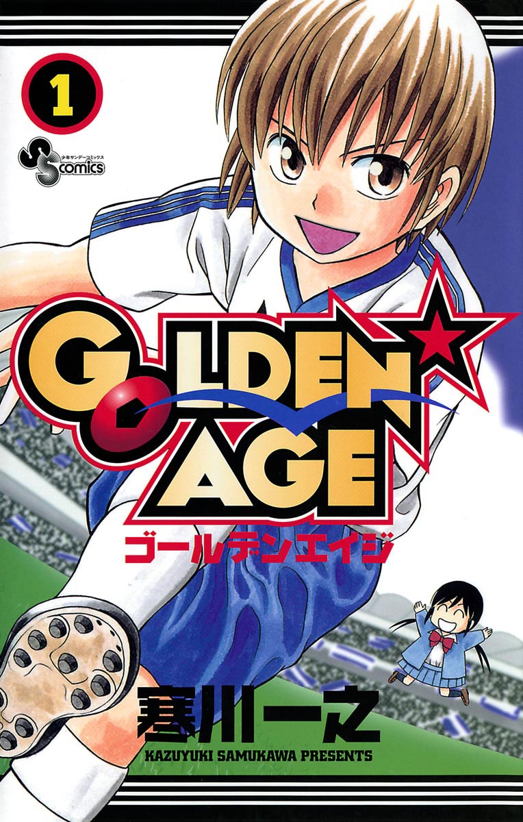 【期間限定　無料お試し版　閲覧期限2025年1月15日】ＧＯＬＤＥＮ★ＡＧＥ　1