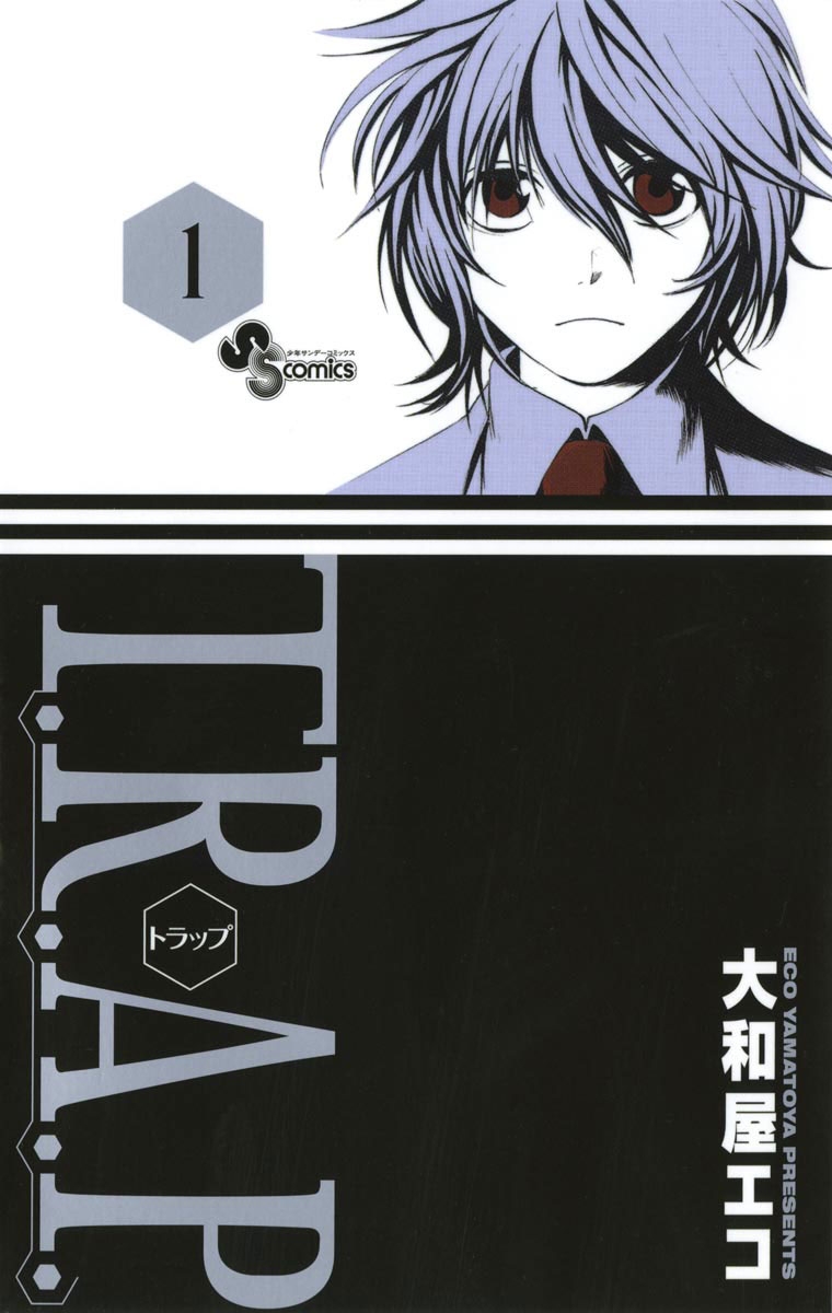 【期間限定　無料お試し版　閲覧期限2025年1月15日】Ｔ．Ｒ．Ａ．Ｐ．　1