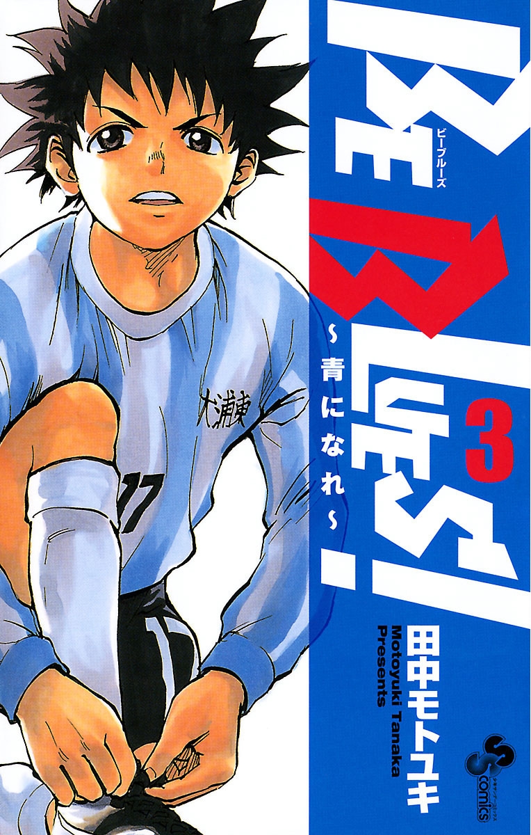 【期間限定　無料お試し版　閲覧期限2025年1月15日】BE BLUES!～青になれ～　3