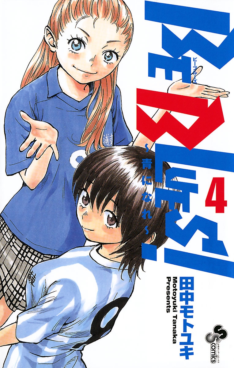 【期間限定　無料お試し版　閲覧期限2025年1月15日】BE BLUES!～青になれ～　4