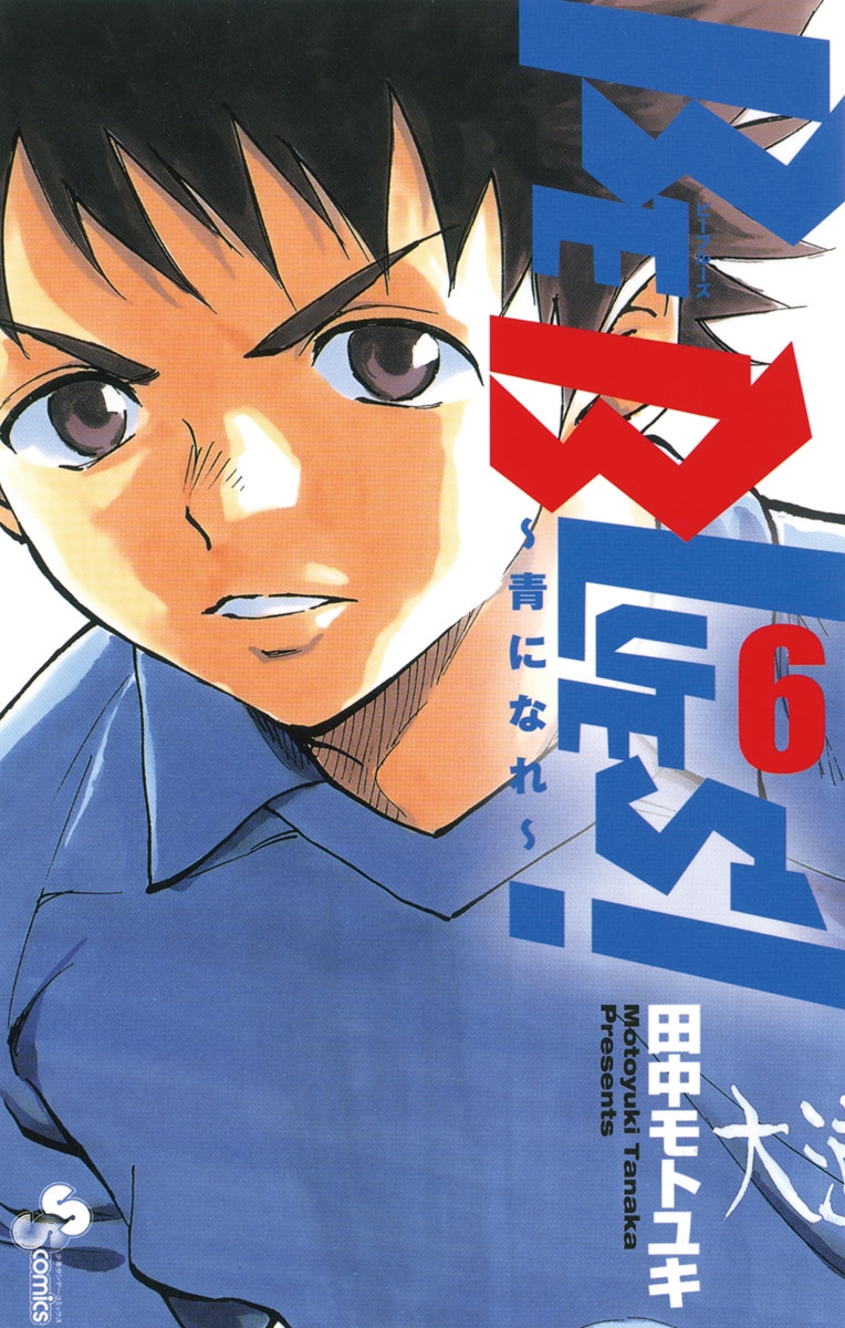 【期間限定　無料お試し版　閲覧期限2025年1月15日】BE BLUES!～青になれ～　6