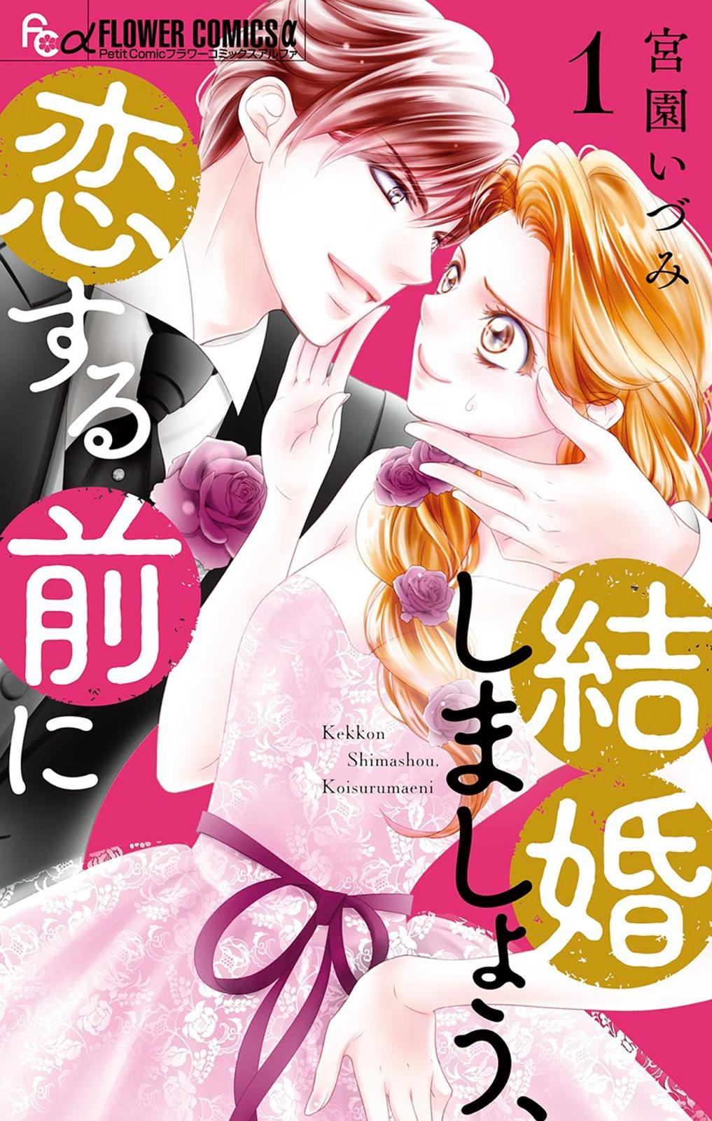 【期間限定　無料お試し版　閲覧期限2025年1月9日】結婚しましょう、恋する前に 1