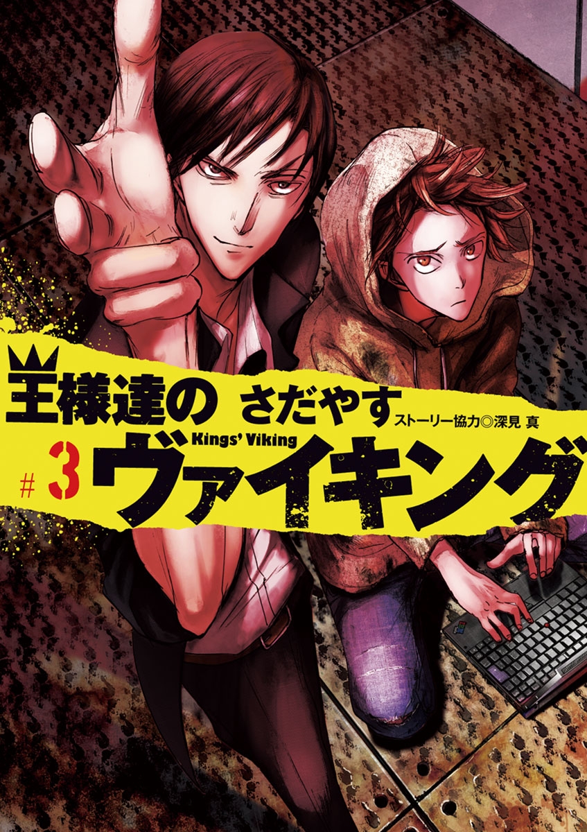 【期間限定　無料お試し版　閲覧期限2025年1月9日】王様達のヴァイキング　3