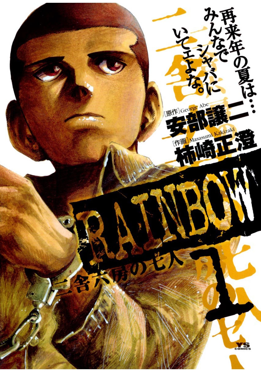 【期間限定　無料お試し版　閲覧期限2025年1月9日】RAINBOW ―二舎六房の七人― 1