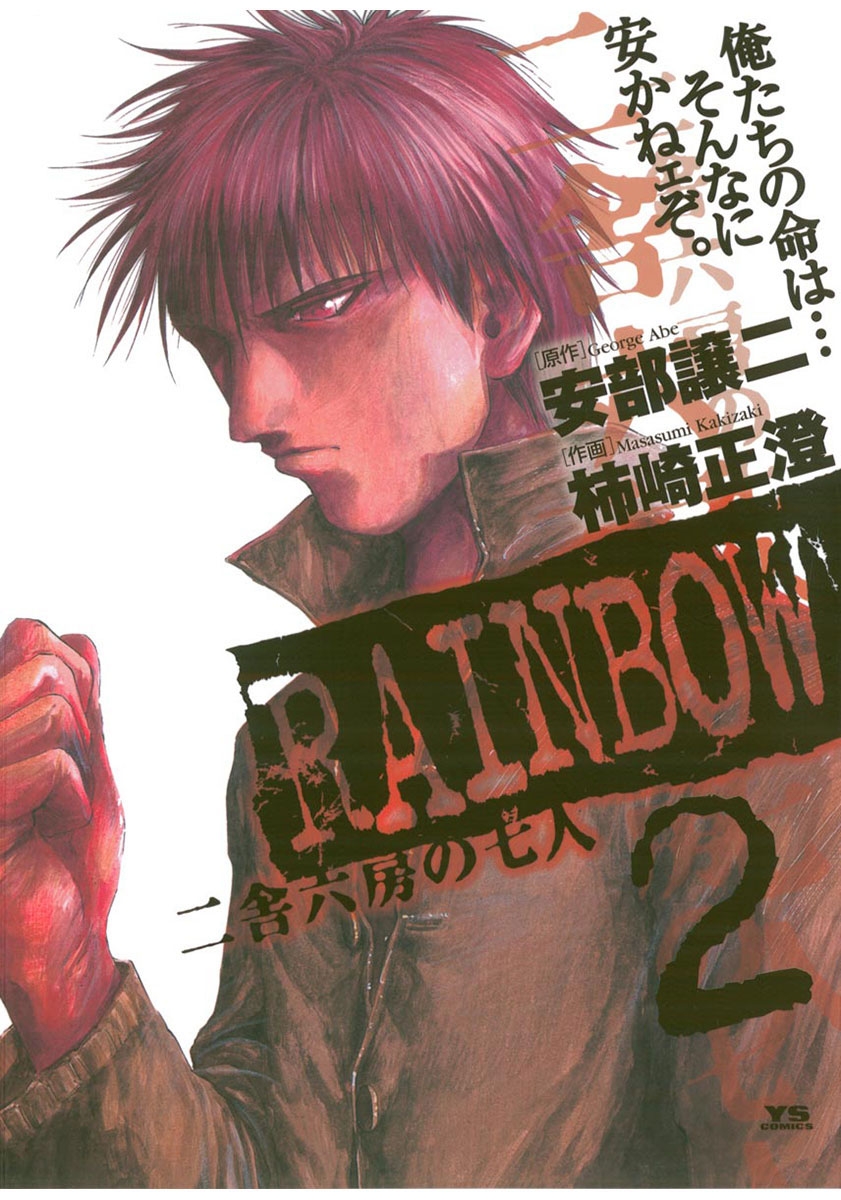 【期間限定　無料お試し版　閲覧期限2025年1月9日】RAINBOW ―二舎六房の七人― 2