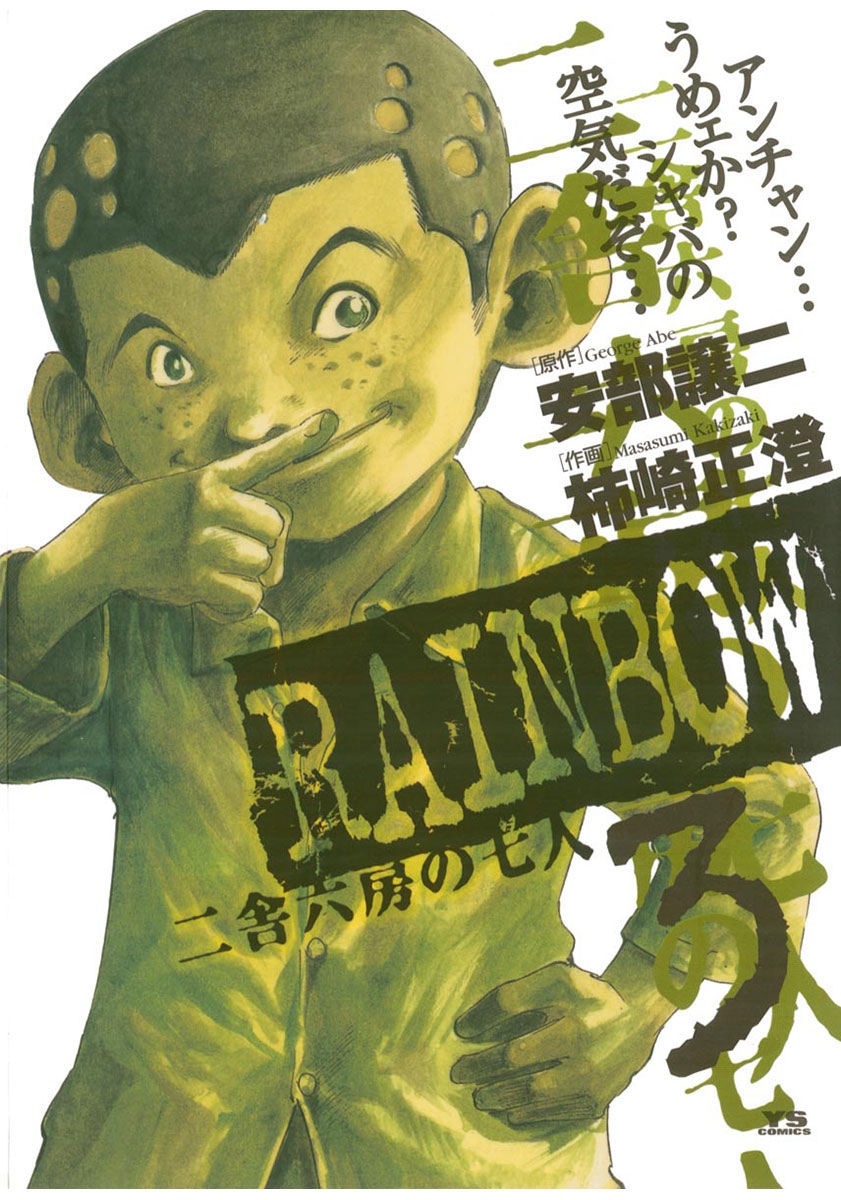 【期間限定　無料お試し版　閲覧期限2025年1月9日】RAINBOW ―二舎六房の七人― 3