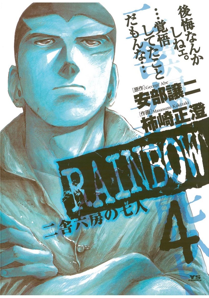 【期間限定　無料お試し版　閲覧期限2025年1月9日】RAINBOW ―二舎六房の七人― 4