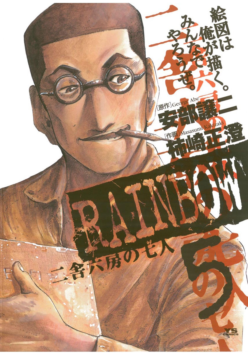 【期間限定　無料お試し版　閲覧期限2025年1月9日】RAINBOW ―二舎六房の七人― 5