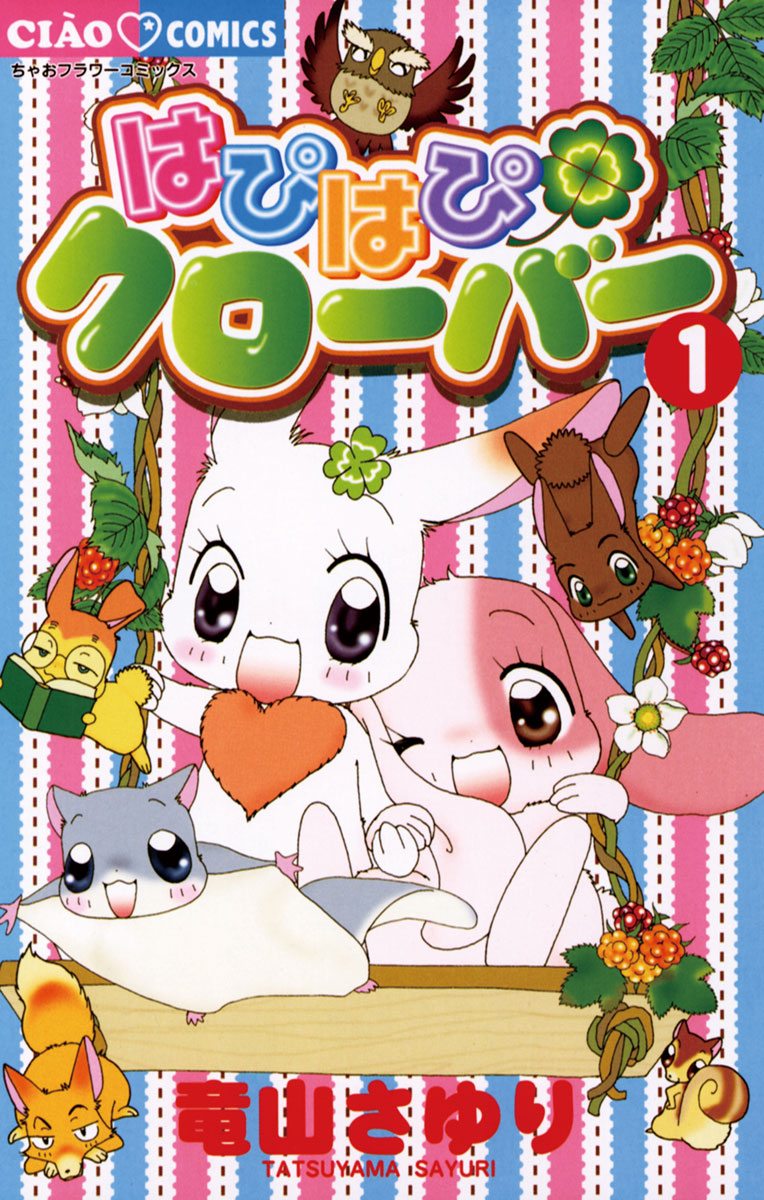 【期間限定　無料お試し版　閲覧期限2025年1月2日】はぴはぴクローバー　1