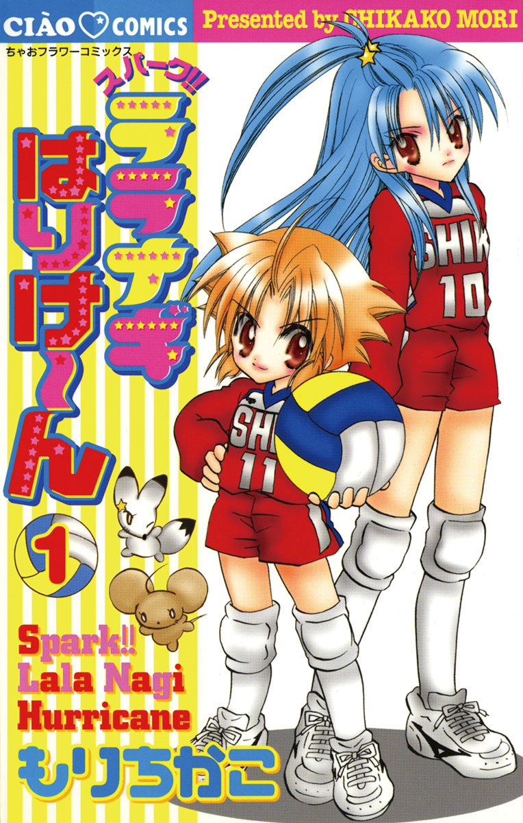 【期間限定　無料お試し版　閲覧期限2025年1月2日】スパークララナギはりけ～ん　1