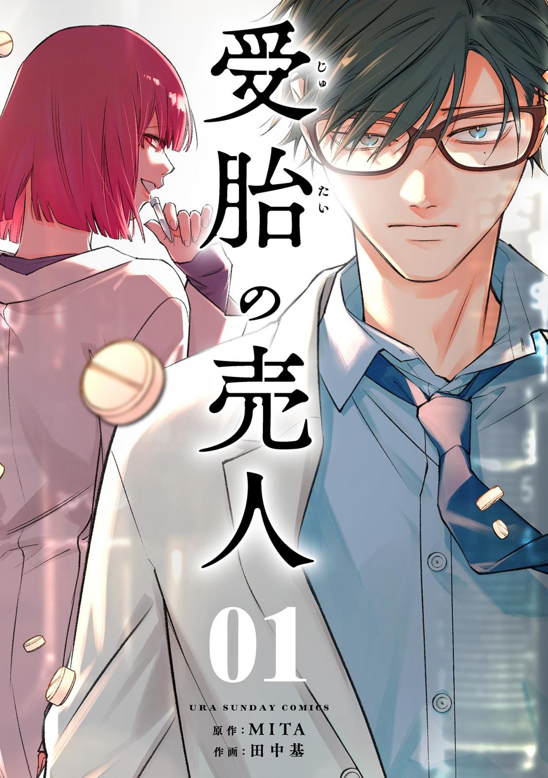 【期間限定　無料お試し版　閲覧期限2025年1月1日】受胎の売人【単話】 1