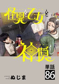 怪異と乙女と神隠し【単話】