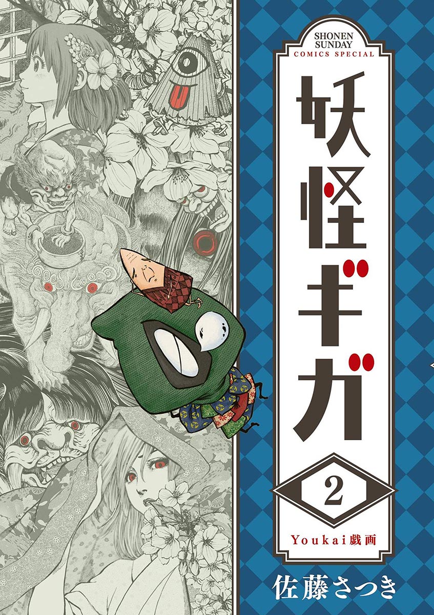 【期間限定　無料お試し版　閲覧期限2025年1月17日】妖怪ギガ　2