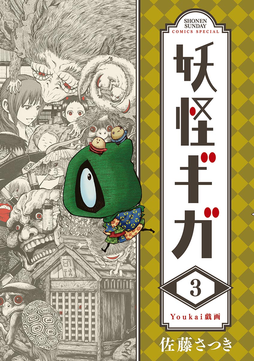 【期間限定　無料お試し版　閲覧期限2025年1月17日】妖怪ギガ　3