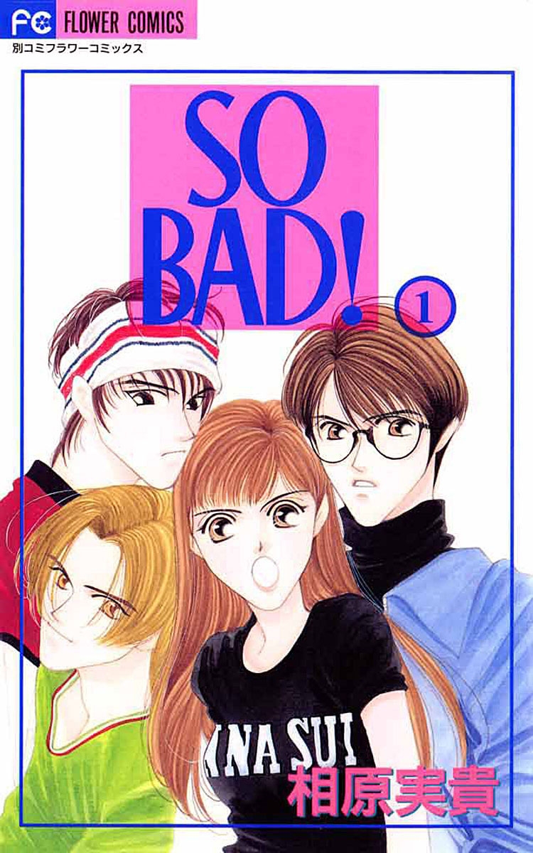 【期間限定　無料お試し版　閲覧期限2025年1月14日】ＳＯ　ＢＡＤ！　1