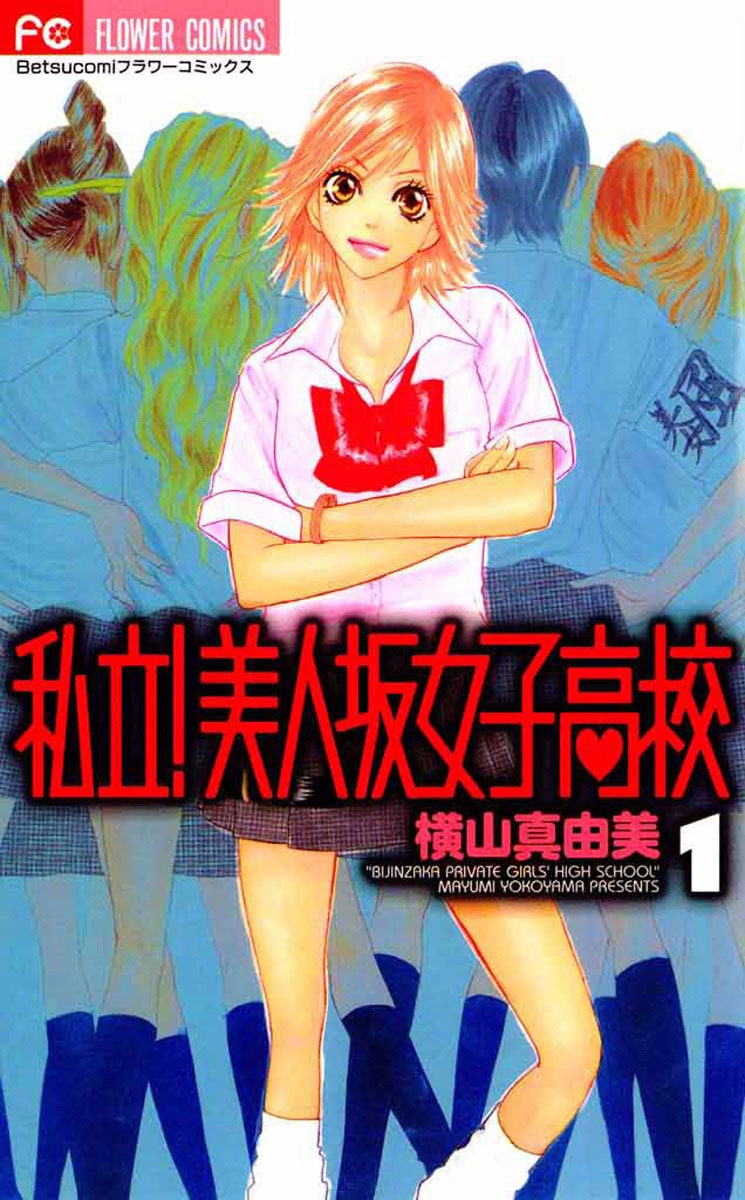 【期間限定　無料お試し版　閲覧期限2025年1月14日】私立！美人坂女子高校　1