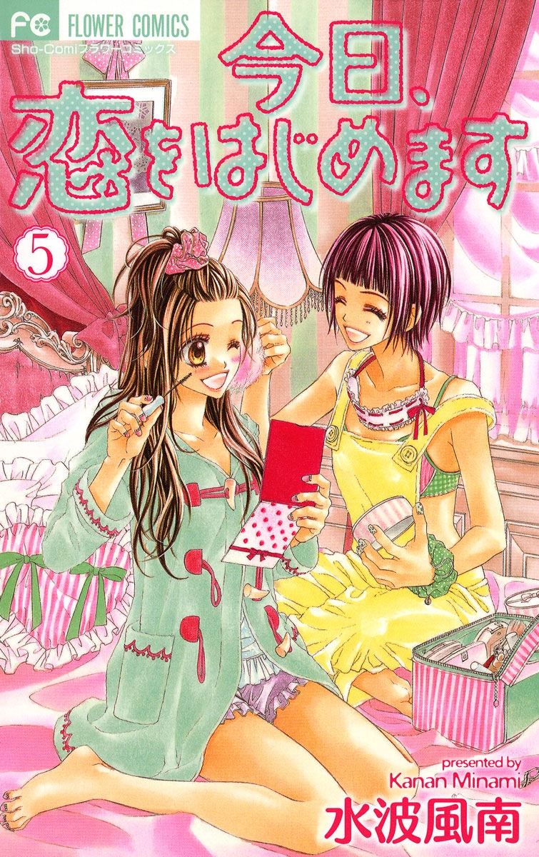 【期間限定　無料お試し版　閲覧期限2025年1月14日】今日、恋をはじめます　5