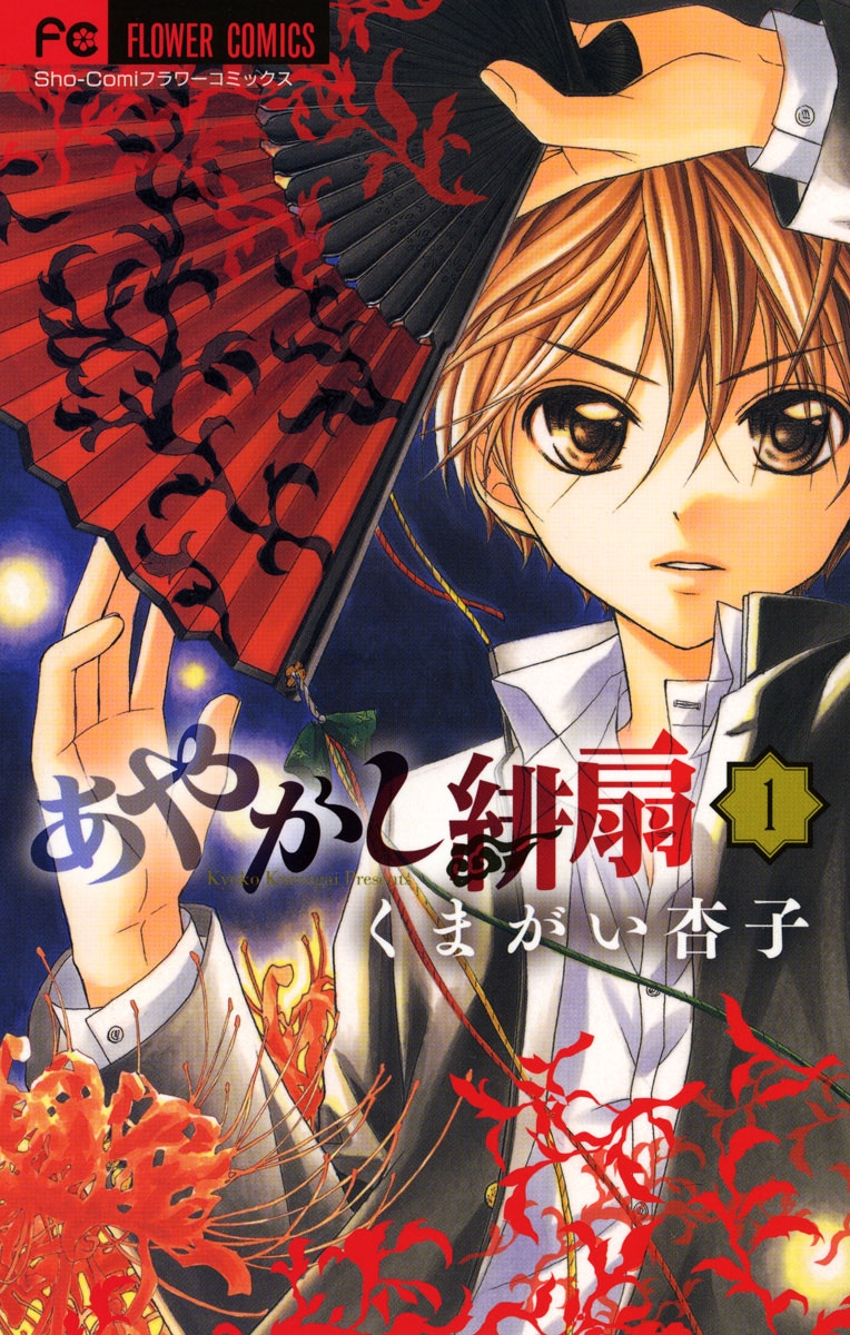 【期間限定　無料お試し版　閲覧期限2025年2月3日】あやかし緋扇　1