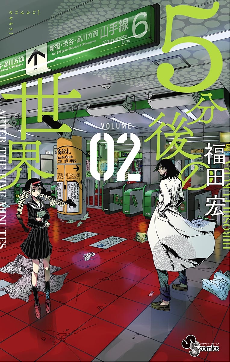 【期間限定　無料お試し版　閲覧期限2025年1月26日】５分後の世界 2