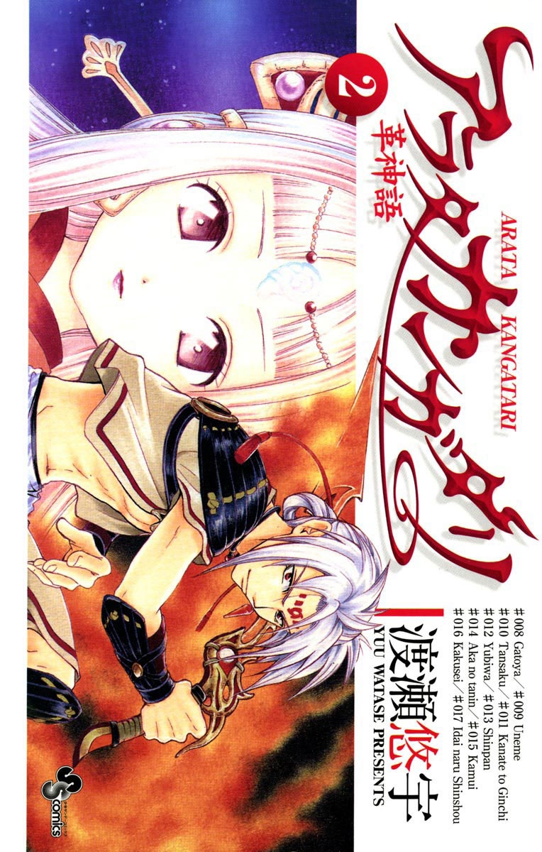 【期間限定　無料お試し版　閲覧期限2025年1月26日】アラタカンガタリ～革神語～　2