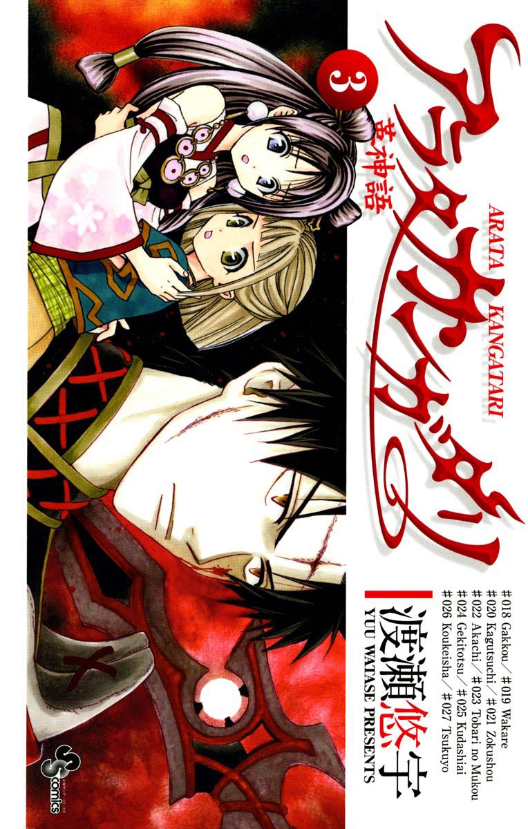 【期間限定　無料お試し版　閲覧期限2025年1月26日】アラタカンガタリ～革神語～　3