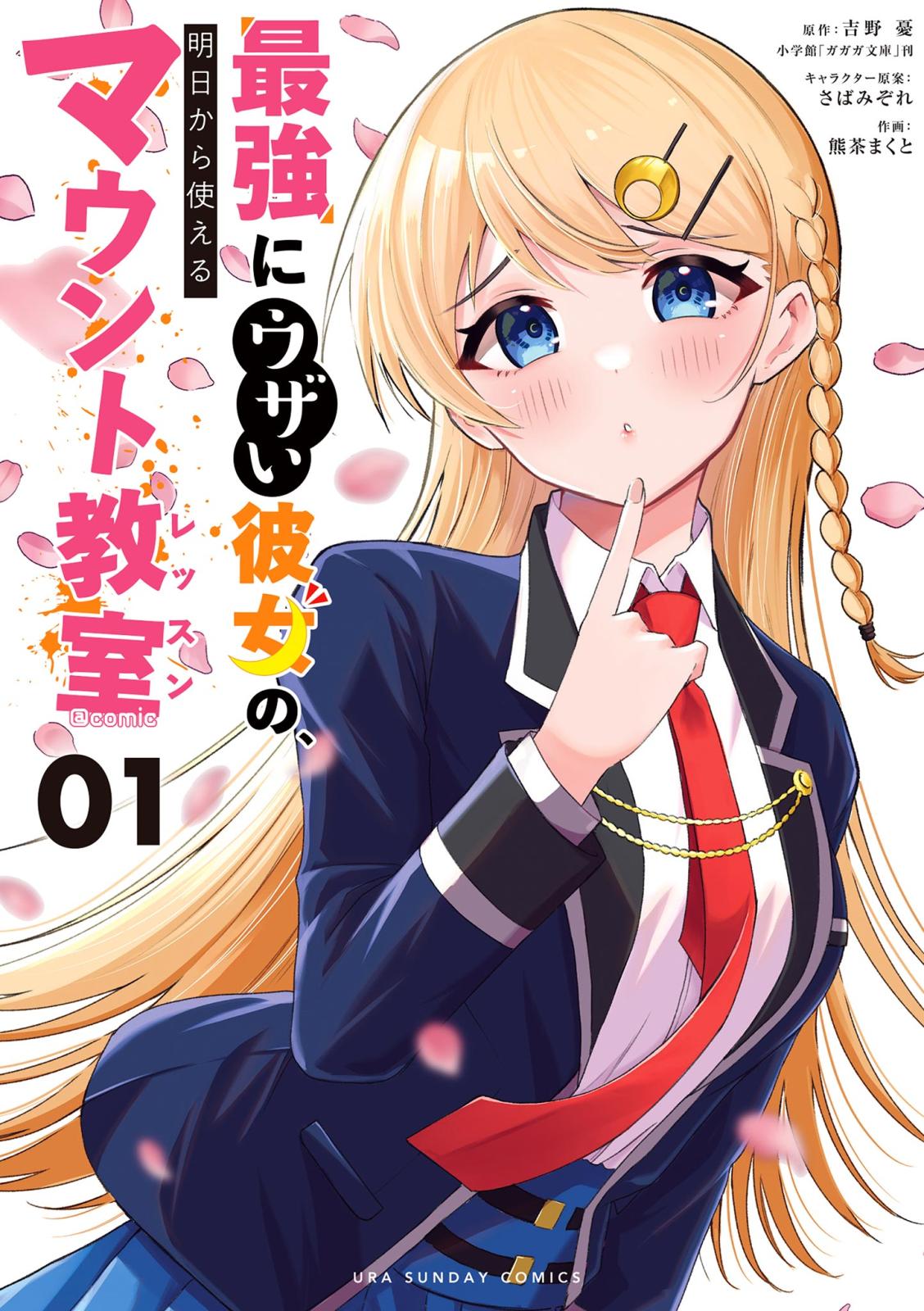 【期間限定　無料お試し版　閲覧期限2025年1月23日】最強にウザい彼女の、明日から使えるマウント教室＠comic 1